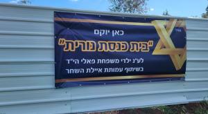 בית כנסת חדש צילום: יחצ חדשות