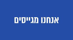 דרושים בתקשורת צילום: כיפה חדשות