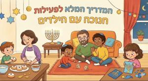 חנוכה עם הילדים צילום: gemini הורים וילדים