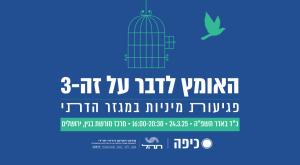 כנס האומץ לדבר על זה צילום: כיפה חדשות