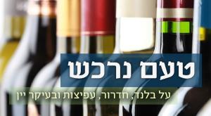 טעם נרכש - טור יין אוכל