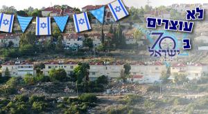 התחזית של יו"ר מועצת יש"ע צילום: פלאש 90 יום העצמאות
