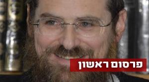 הפרשה עדיין לא הסתיימה. הרב טל צילום: ישיבת תורת החיים חדשות