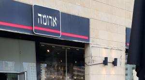 סניף ארומה. אילוסטרציה צילום: דוברות צהר חדשות