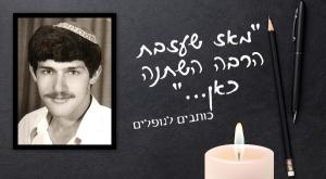 על החבר שנפל בבירות. יצחק הירשברג צילום: כיפה, אתר חטיבת גולני יום הזכרון