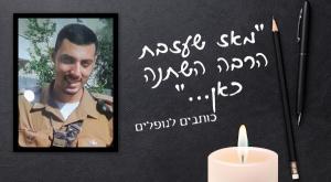 אחד מיוחד ואחיות מיוחדות. יובל מור יוסף צילום: כיפה, באדיבות המשפחה יום הזכרון