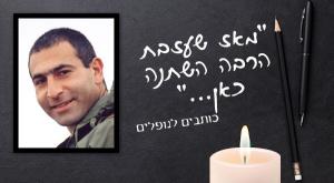 סא"ל משה מועלם צילום: כיפה, באדיבות המשפחה יום הזכרון
