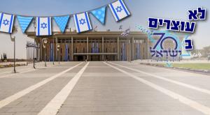 לא עוצרים ב- 70 צילום: פלאש 90 יום העצמאות
