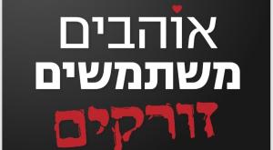 המודעה נגד בנט, לפיד וגנץ צילום: יחצ ברנז'ה