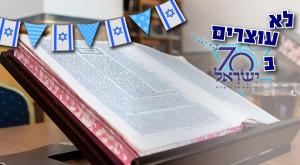 התחזית התורנית של הרב אליהו צילום: shutterstock יום העצמאות