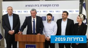 בקצב הזה הם לא יגיעו שוב לבית הנשיא. חברי איחוד מפלגות הימין צילום: פלאש 90. נעם רבקין פנטון דעות