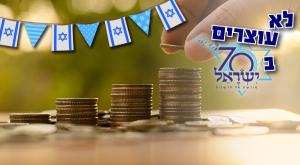 לא עוצרים ב- 70 צילום: shutterstock יום העצמאות