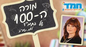 מורי המאה צילום: יחצ חינוך