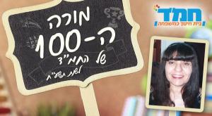 מורי המאה צילום: יחצ חינוך