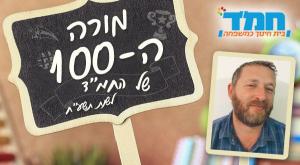 מורי המאה צילום: יחצ חינוך