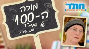 מורי המאה צילום: יחצ חינוך