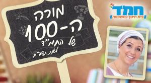 מורי המאה צילום: יחצ חינוך
