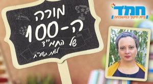 מורי המאה צילום: יחצ חינוך