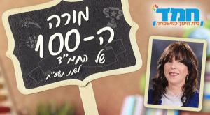 מורי המאה צילום: יחצ חינוך