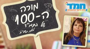 מורי המאה צילום: יחצ חינוך