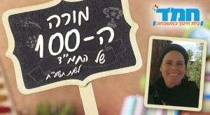 מורי המאה צילום: יחצ חינוך