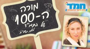 מורי המאה צילום: יחצ חינוך