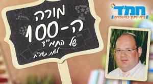 מורי המאה צילום: יחצ חינוך