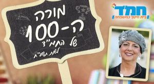 מורי המאה צילום: יחצ חינוך