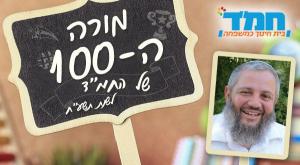 מורי המאה צילום: יחצ חינוך