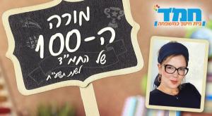 מורי המאה צילום: יחצ חינוך