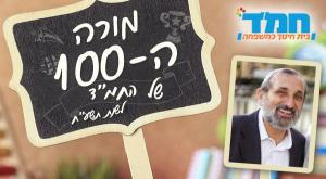 מורי המאה צילום: יחצ חינוך