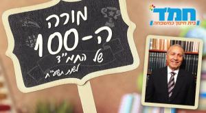 מורי המאה צילום: יחצ חינוך