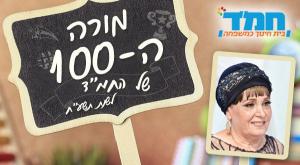 מורי המאה צילום: יחצ חינוך