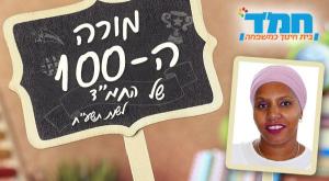 מורי המאה צילום: יחצ חינוך