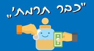 כבר תרמתי צילום: סטודיו כיפה חגים