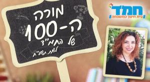 מורי המאה צילום: יחצ חינוך