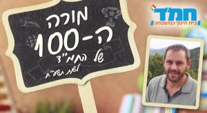 מורי המאה צילום: יחצ חינוך
