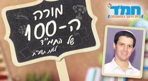 מורי המאה צילום: יחצ חינוך