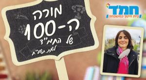 מורי המאה צילום: יחצ חינוך