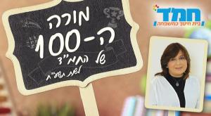 מורי המאה צילום: יחצ חינוך
