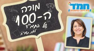 מורי המאה צילום: יחצ חינוך