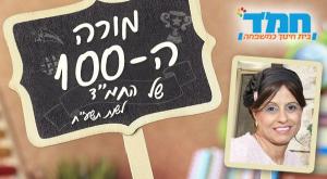 מורי המאה צילום: יחצ חינוך