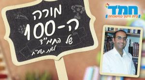 מורי המאה צילום: יחצ חינוך