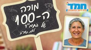 מורי המאה צילום: יחצ חינוך