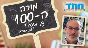 מורי המאה צילום: יחצ חינוך