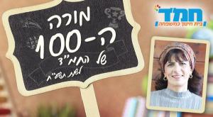 מורי המאה צילום: יחצ חינוך