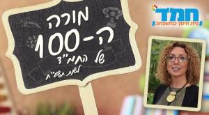 מורי המאה צילום: יחצ חינוך