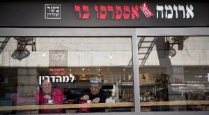 ארומה צילום: פלאש 90, נתי שוחט חדשות