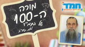 מורי המאה צילום: יחצ חינוך