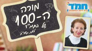 מורי המאה צילום: יחצ חינוך